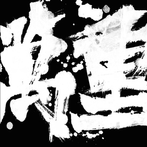 犬父(吃肉的长耳兔)
